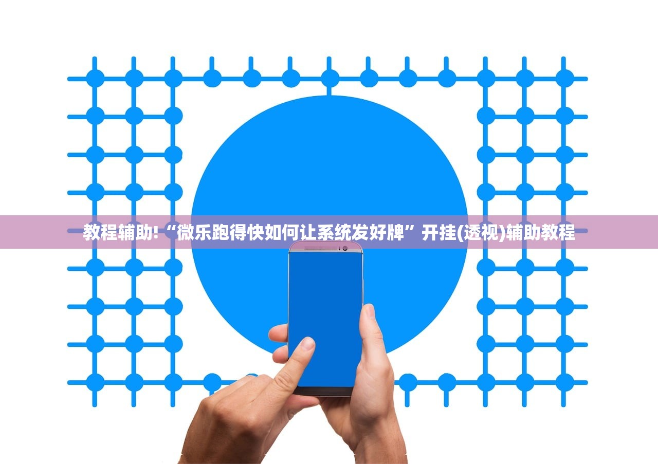 玩家必读“微乐免费辅助哪里有”2026开挂教程步骤