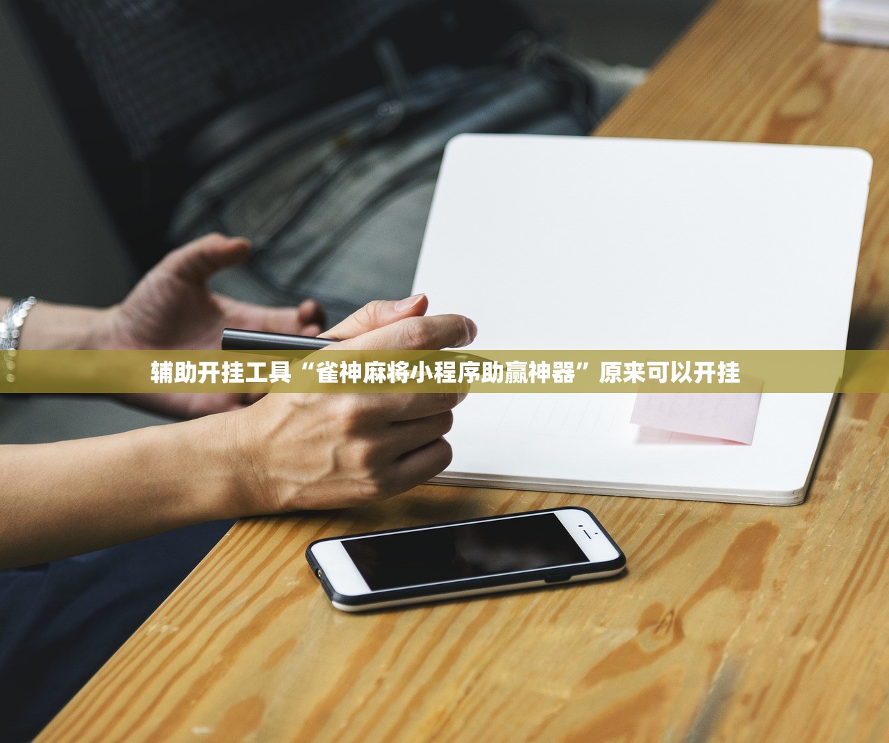 辅助开挂工具“雀神麻将小程序助赢神器	”原来可以开挂