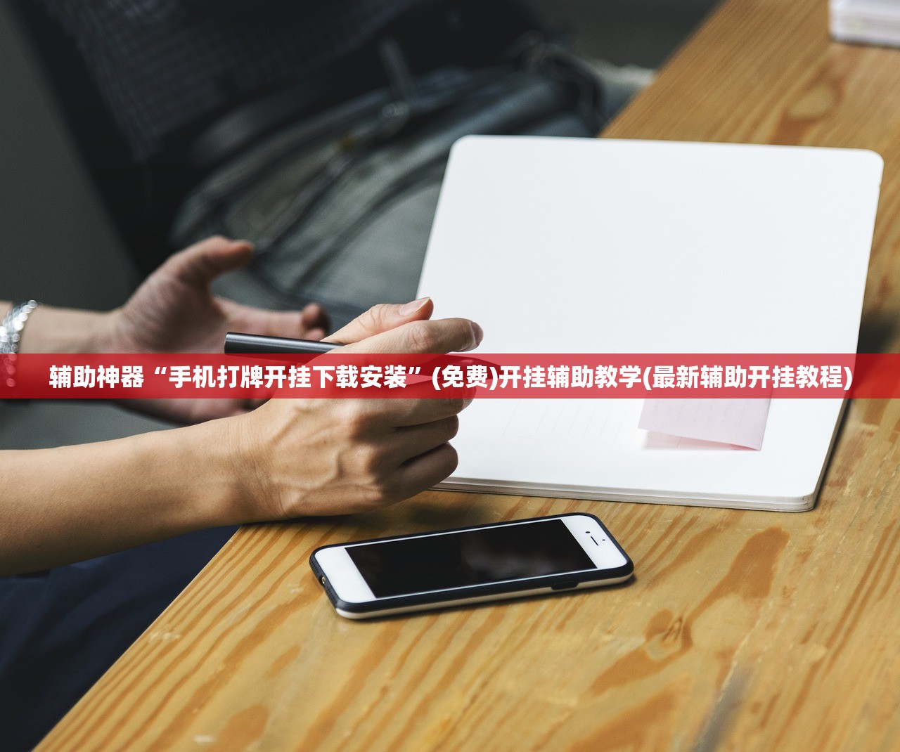 辅助神器“手机打牌开挂下载安装”(免费)开挂辅助教学(最新辅助开挂教程)
