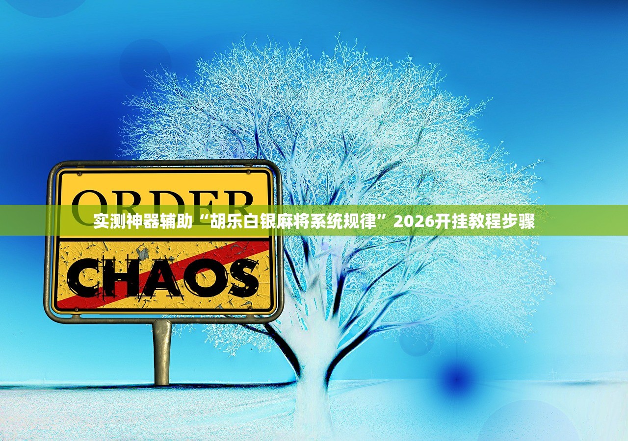 实测辅助“中至乐平麻将为什么一直输钱”科技辅助神器手机版