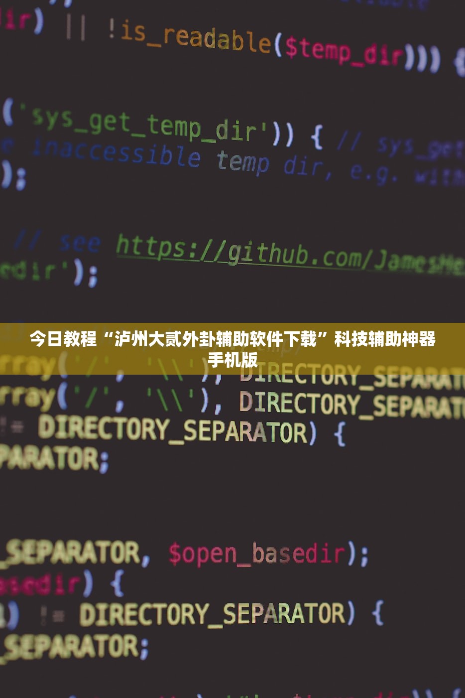 今日教程“泸州大贰外卦辅助软件下载	”科技辅助神器手机版