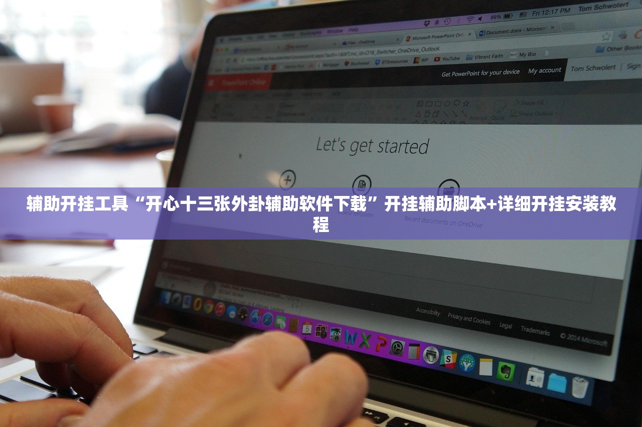 辅助开挂工具“开心十三张外卦辅助软件下载”开挂辅助脚本+详细开挂安装教程