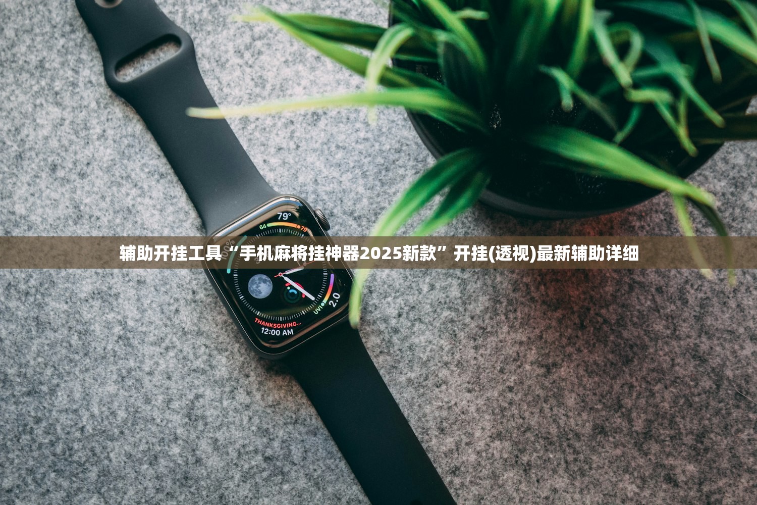 推荐一款“小甘麻将外卦怎么安装”(辅助神器)开挂详细教程