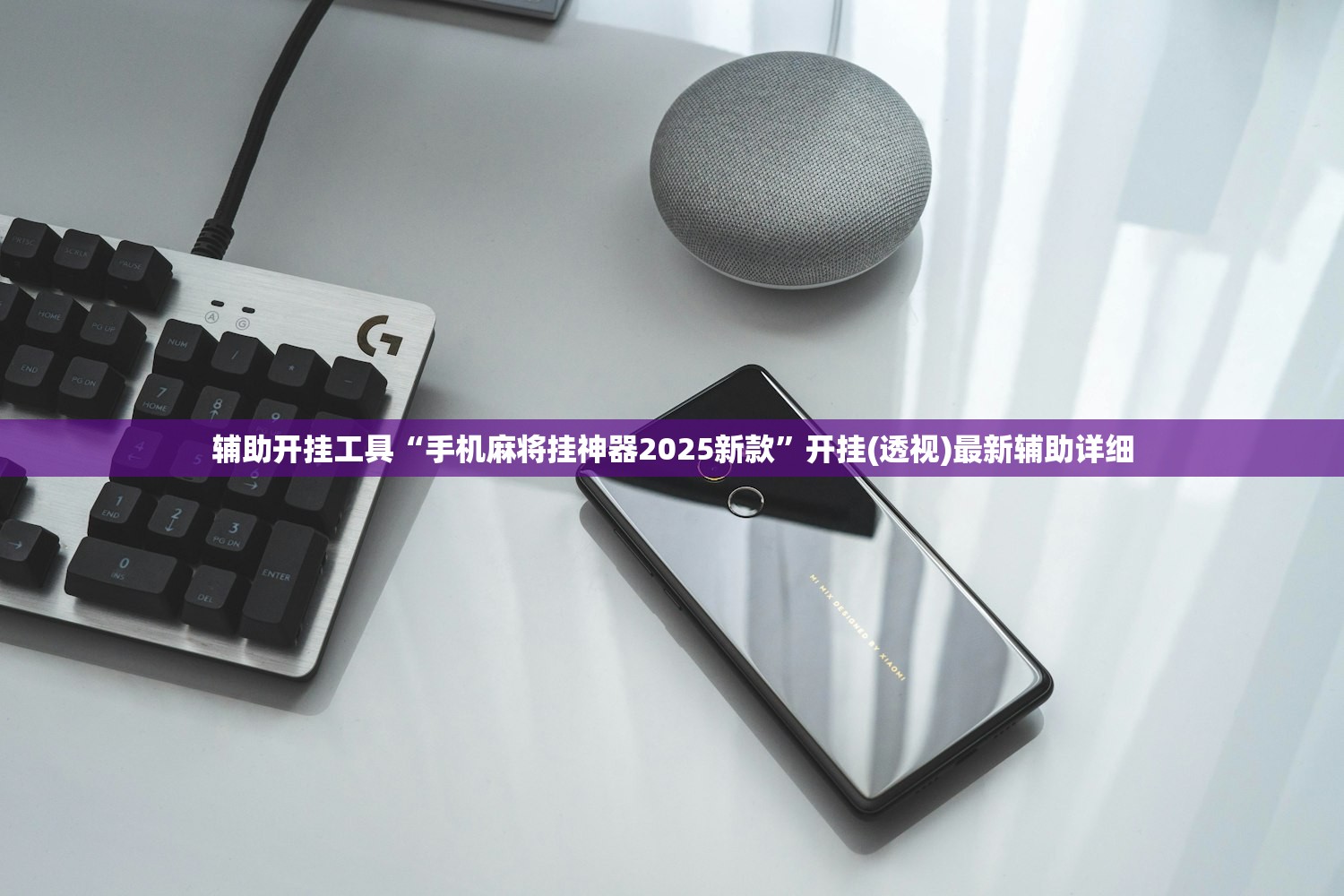 辅助开挂工具“手机麻将挂神器2025新款”开挂(透视)最新辅助详细