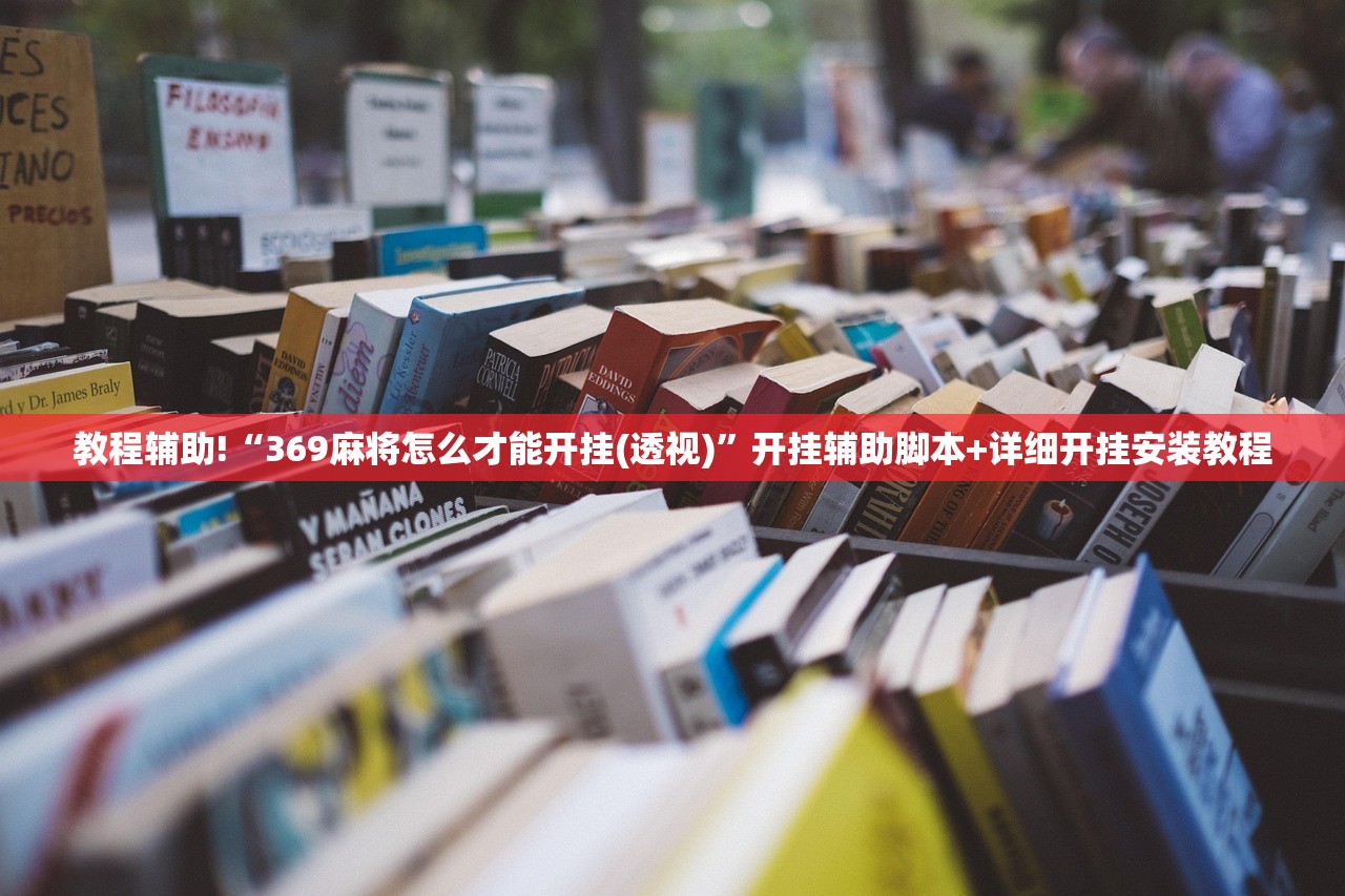 教程辅助!“369麻将怎么才能开挂(透视)”开挂辅助脚本+详细开挂安装教程