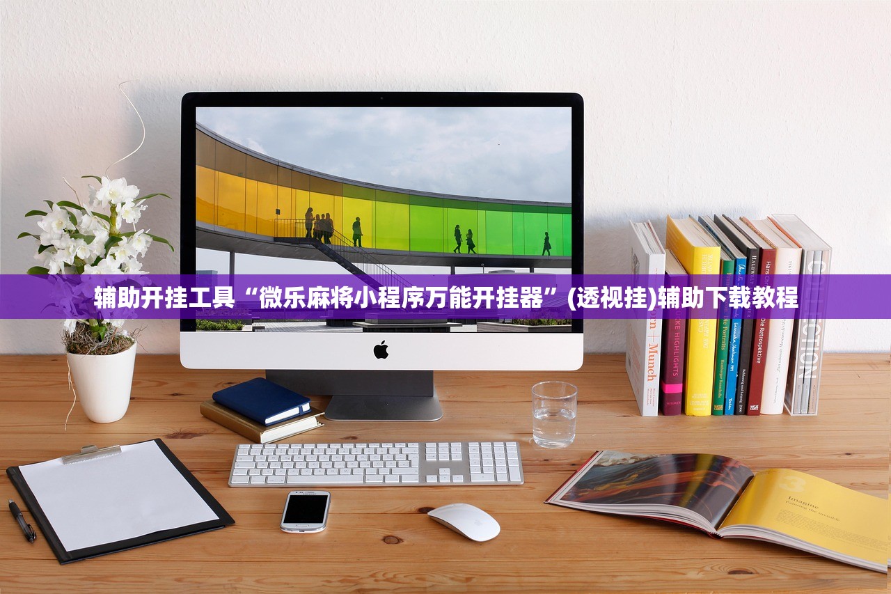 辅助开挂工具“微乐麻将小程序万能开挂器	”(透视挂)辅助下载教程