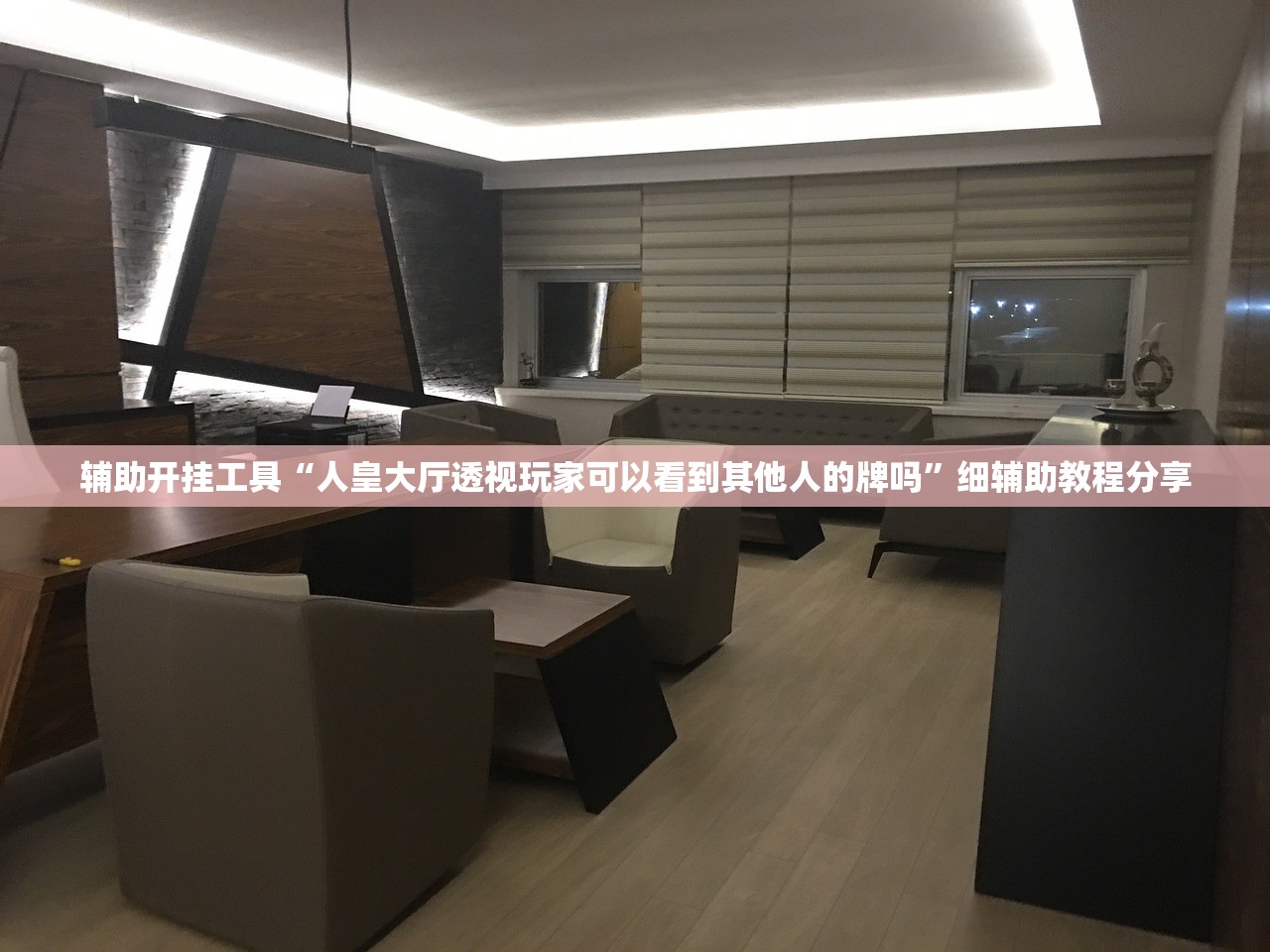 辅助开挂工具“人皇大厅透视玩家可以看到其他人的牌吗”细辅助教程分享
