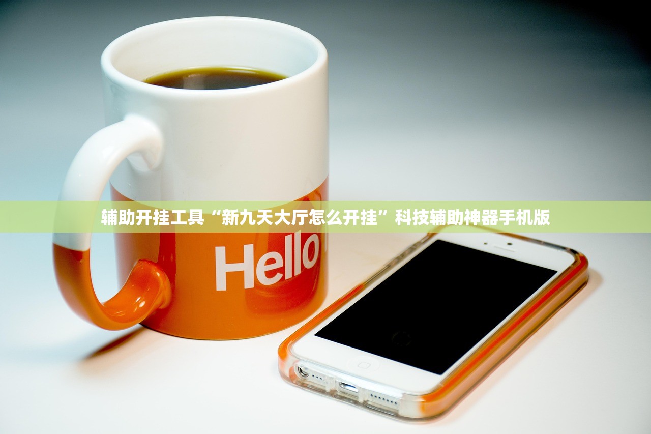 辅助开挂工具“新九天大厅怎么开挂”科技辅助神器手机版