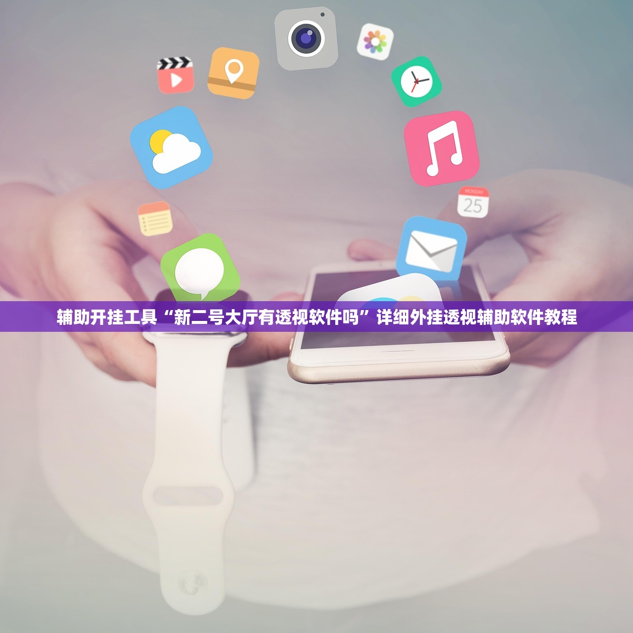 辅助开挂工具“新二号大厅有透视软件吗”详细外挂透视辅助软件教程