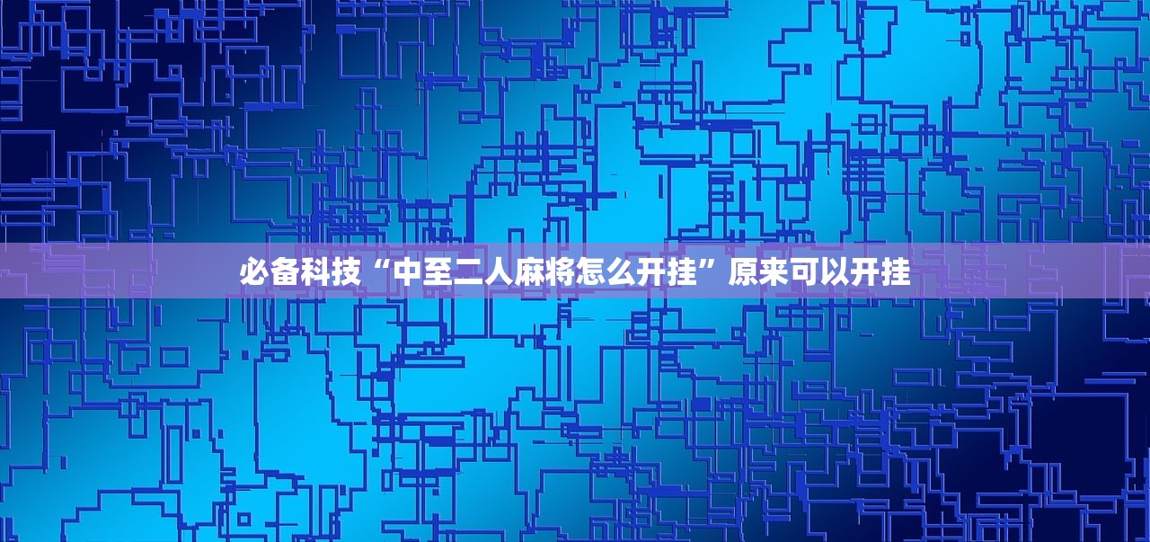 必备科技“中至二人麻将怎么开挂”原来可以开挂