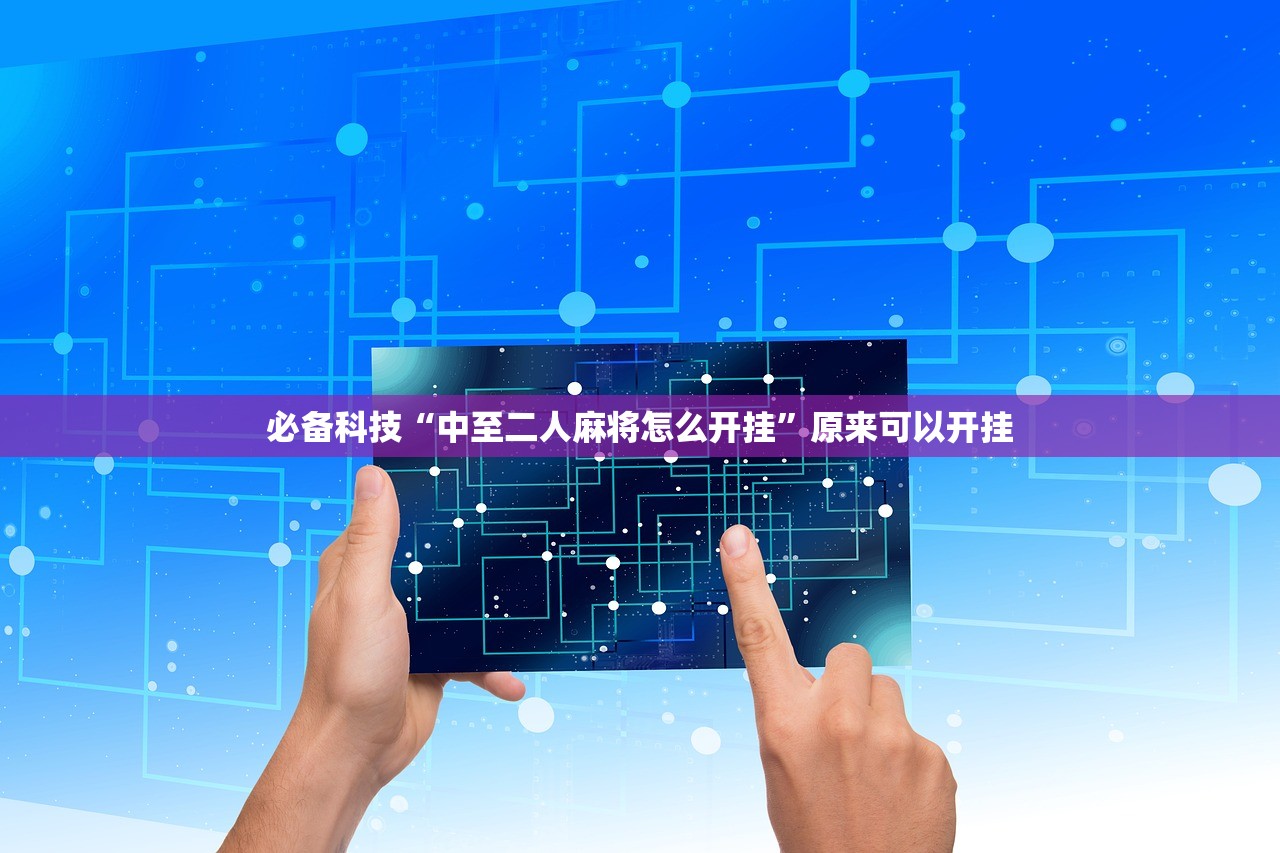 必备科技“中至二人麻将怎么开挂”原来可以开挂