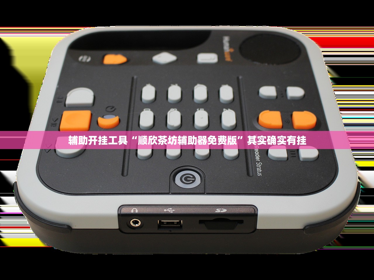 辅助开挂工具“顺欣茶坊辅助器免费版	”其实确实有挂
