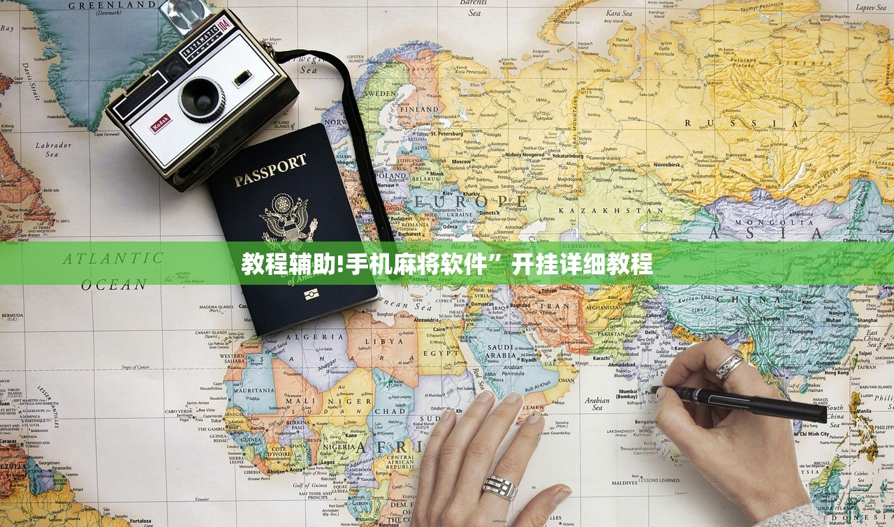 教程辅助!手机麻将软件”开挂详细教程