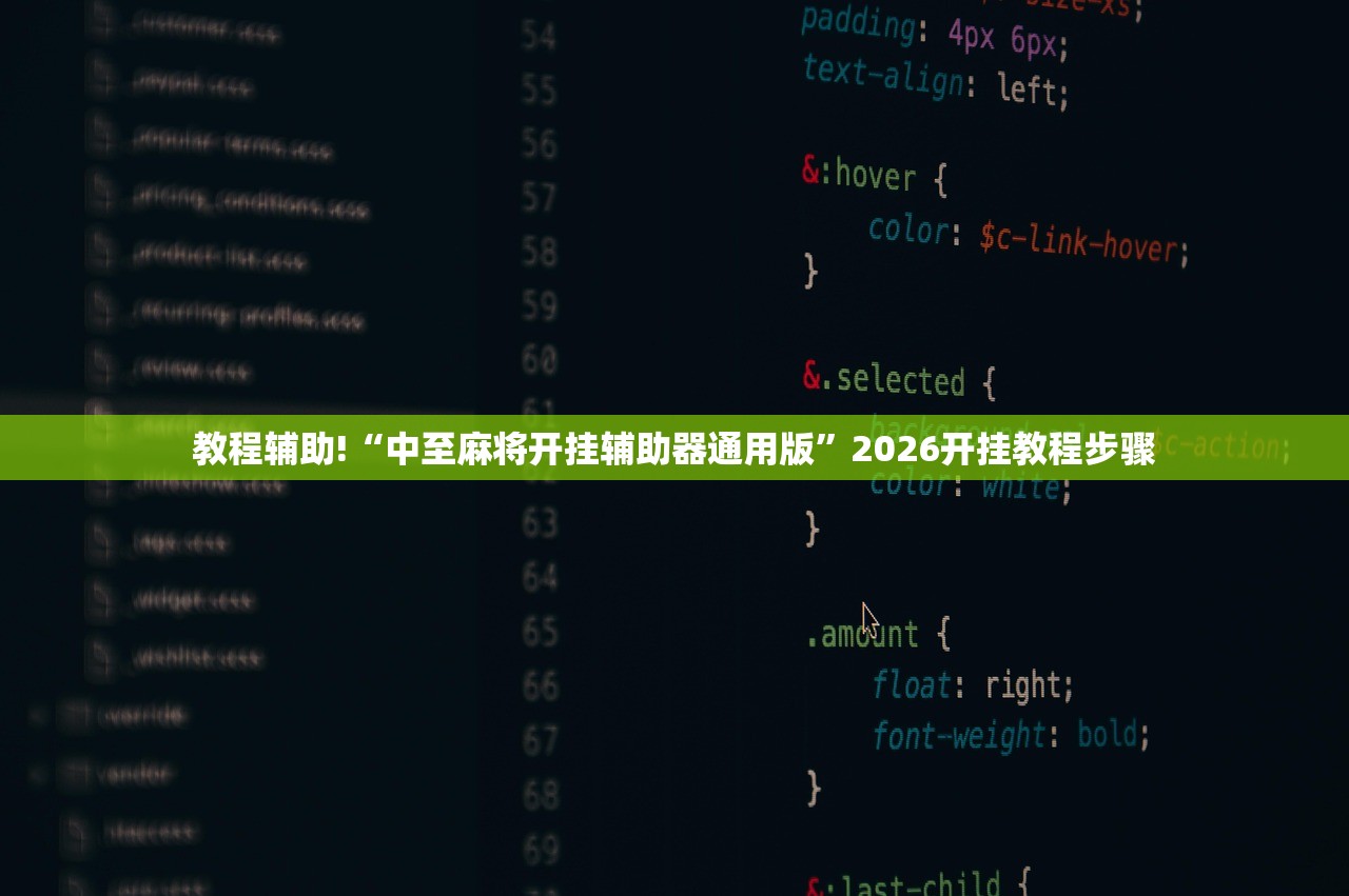 教程辅助!“中至麻将开挂辅助器通用版”2026开挂教程步骤