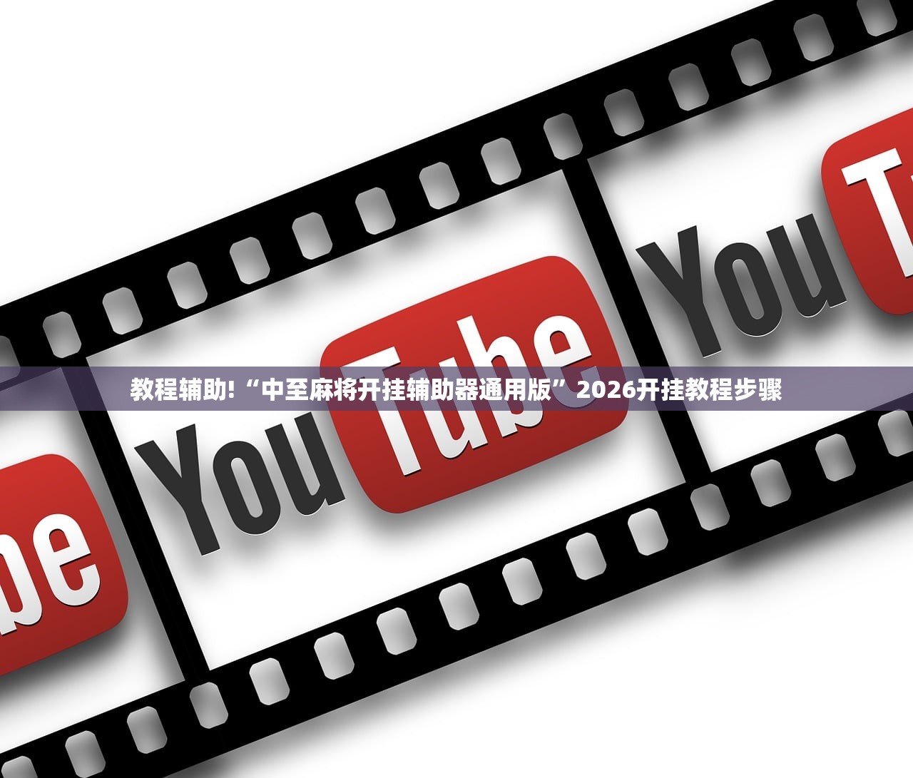 教程辅助!“中至麻将开挂辅助器通用版	”2026开挂教程步骤