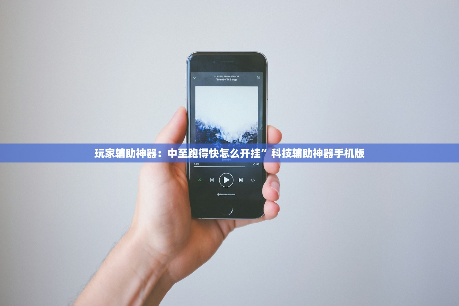 玩家辅助神器：中至跑得快怎么开挂”科技辅助神器手机版