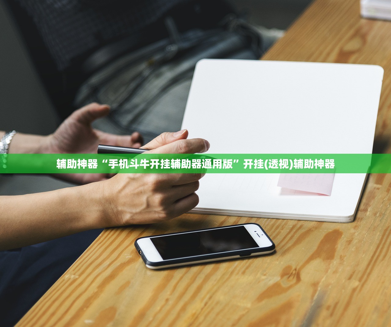 辅助神器“手机斗牛开挂辅助器通用版”开挂(透视)辅助神器