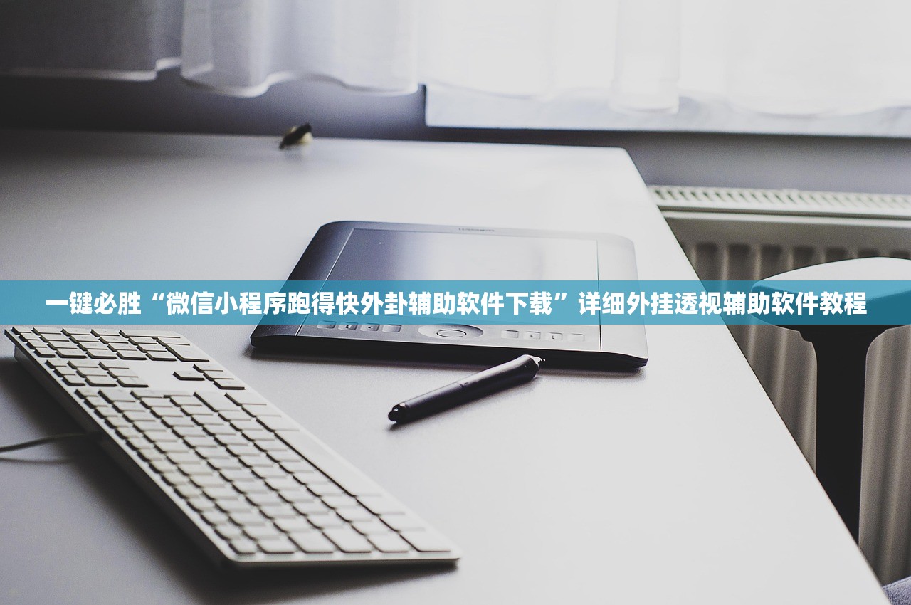 一键必胜“微信小程序跑得快外卦辅助软件下载	”详细外挂透视辅助软件教程