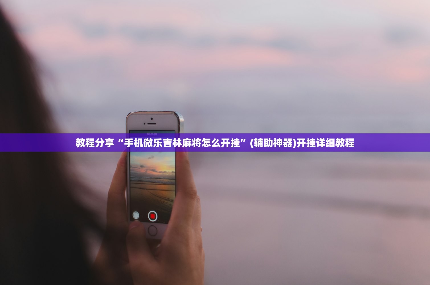 玩家必读“哈哈贵阳捉鸡麻将特点开挂是不是真的”开挂(透视)辅助教程