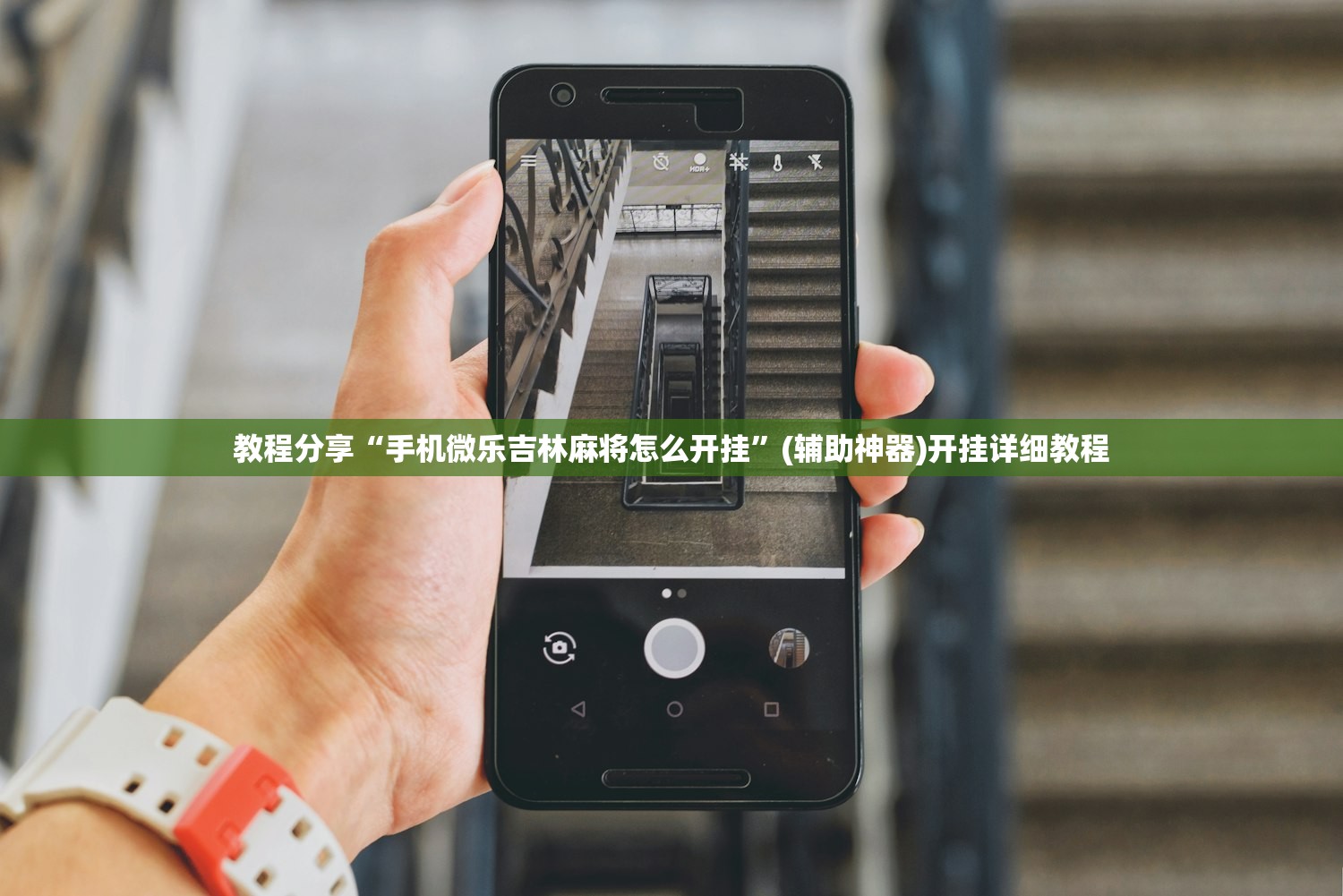 教程分享“手机微乐吉林麻将怎么开挂”(辅助神器)开挂详细教程