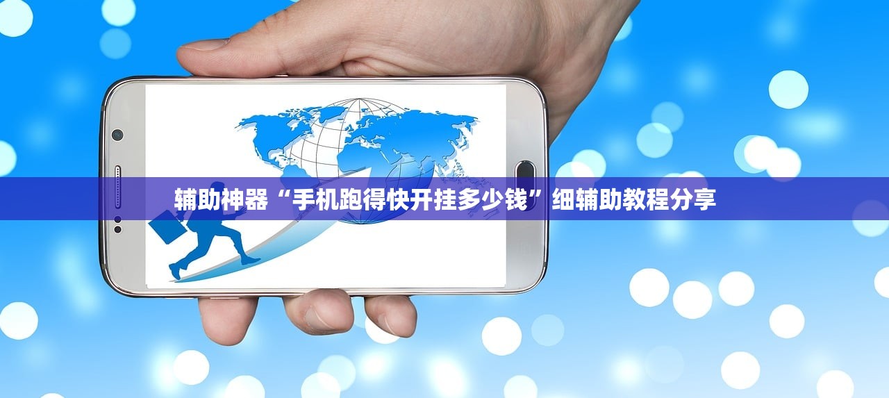 辅助神器“手机跑得快开挂多少钱”细辅助教程分享