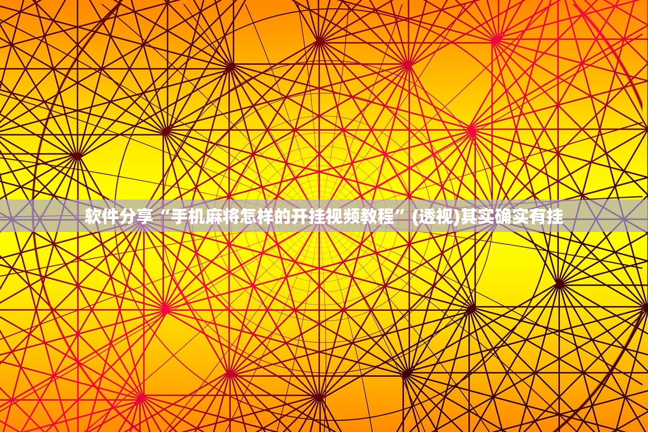 软件分享“手机麻将怎样的开挂视频教程”(透视)其实确实有挂