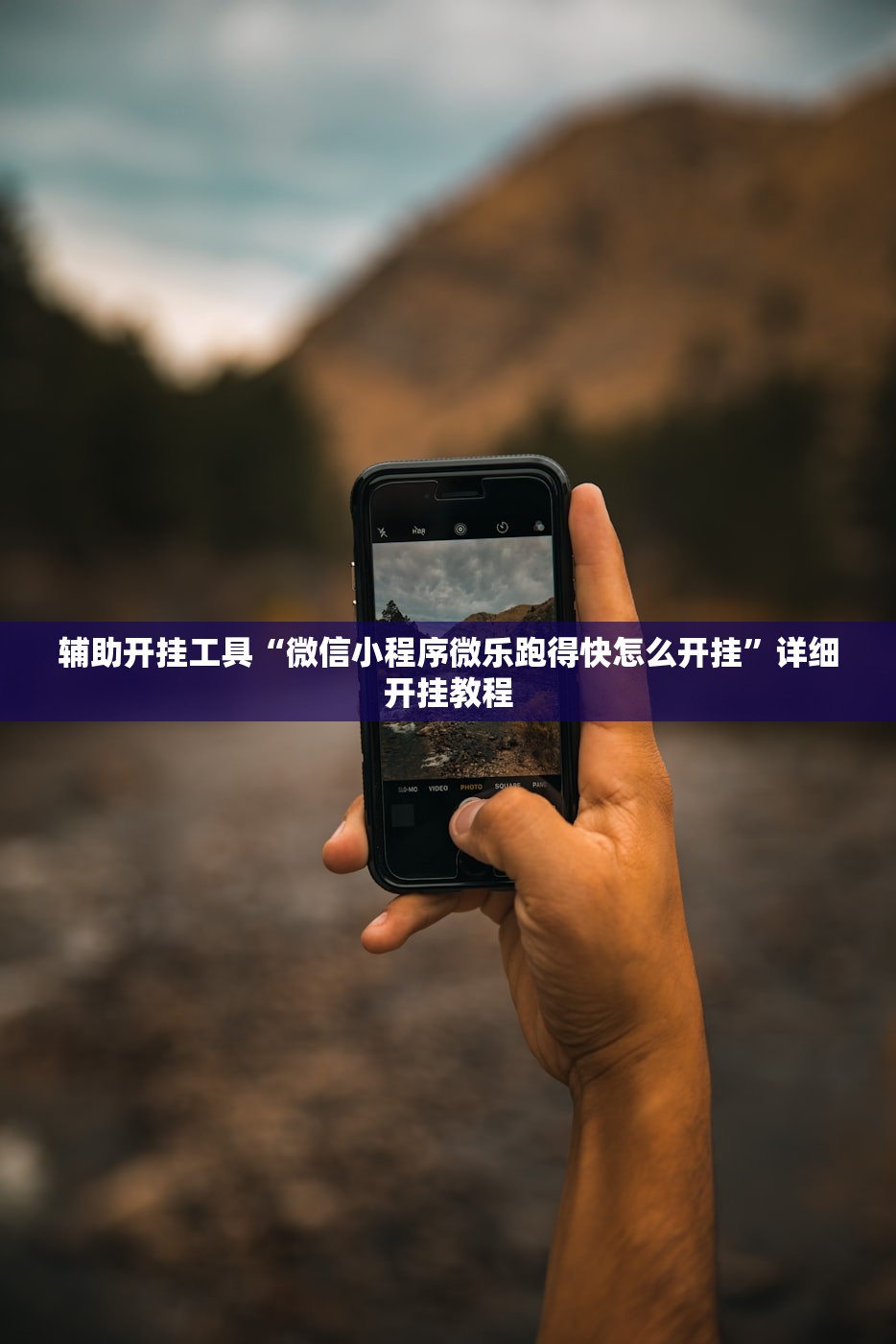 玩家辅助神器：手机微乐麻将辅牌器怎么下载”2026开挂教程步骤