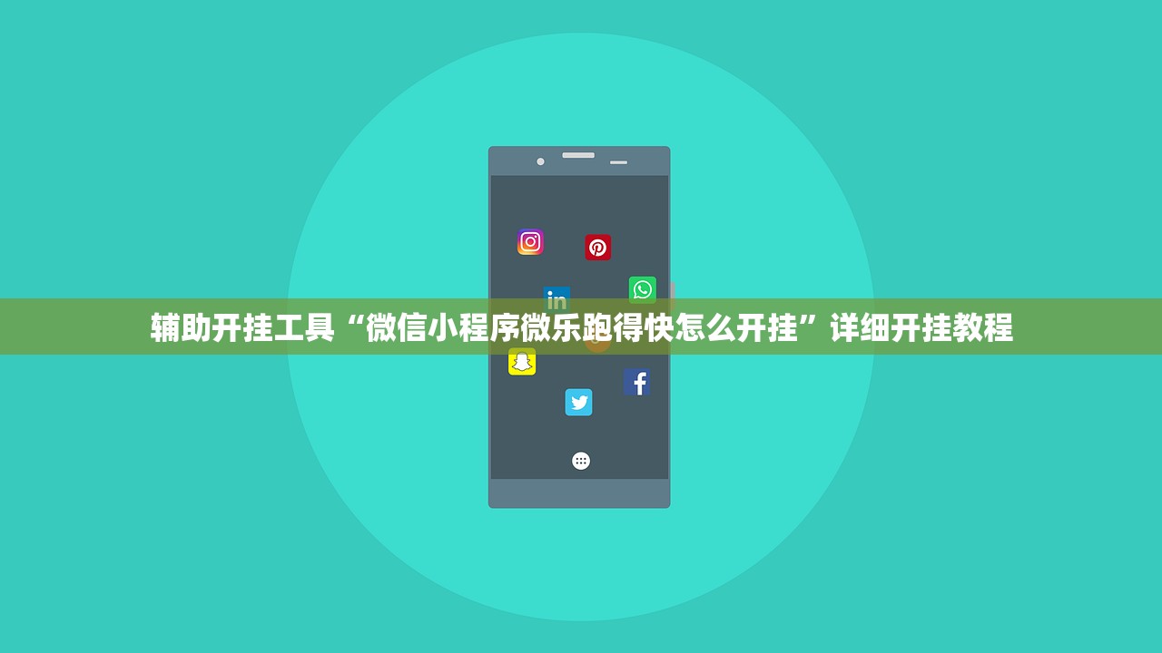 辅助开挂工具“微信小程序微乐跑得快怎么开挂	”详细开挂教程
