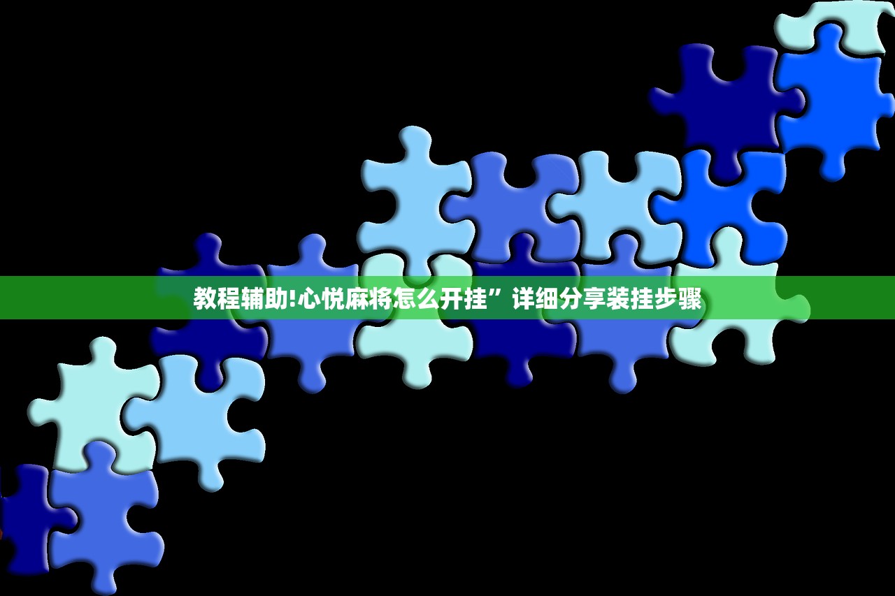 教程辅助!心悦麻将怎么开挂”详细分享装挂步骤