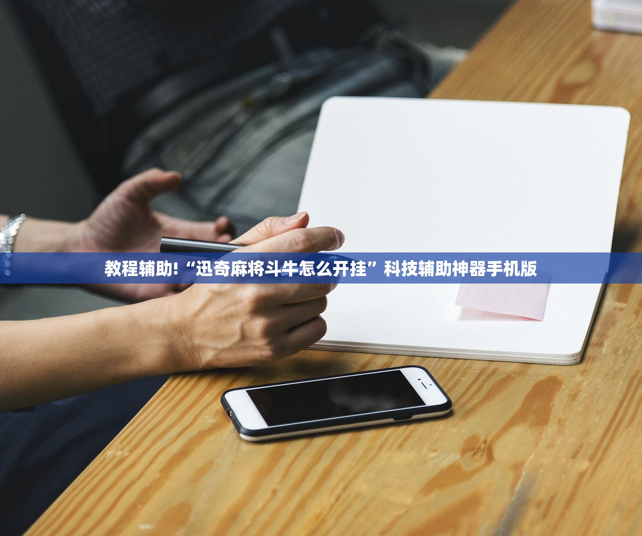 教程辅助!三哥玩摆头注辅助器下载”其实确实有挂