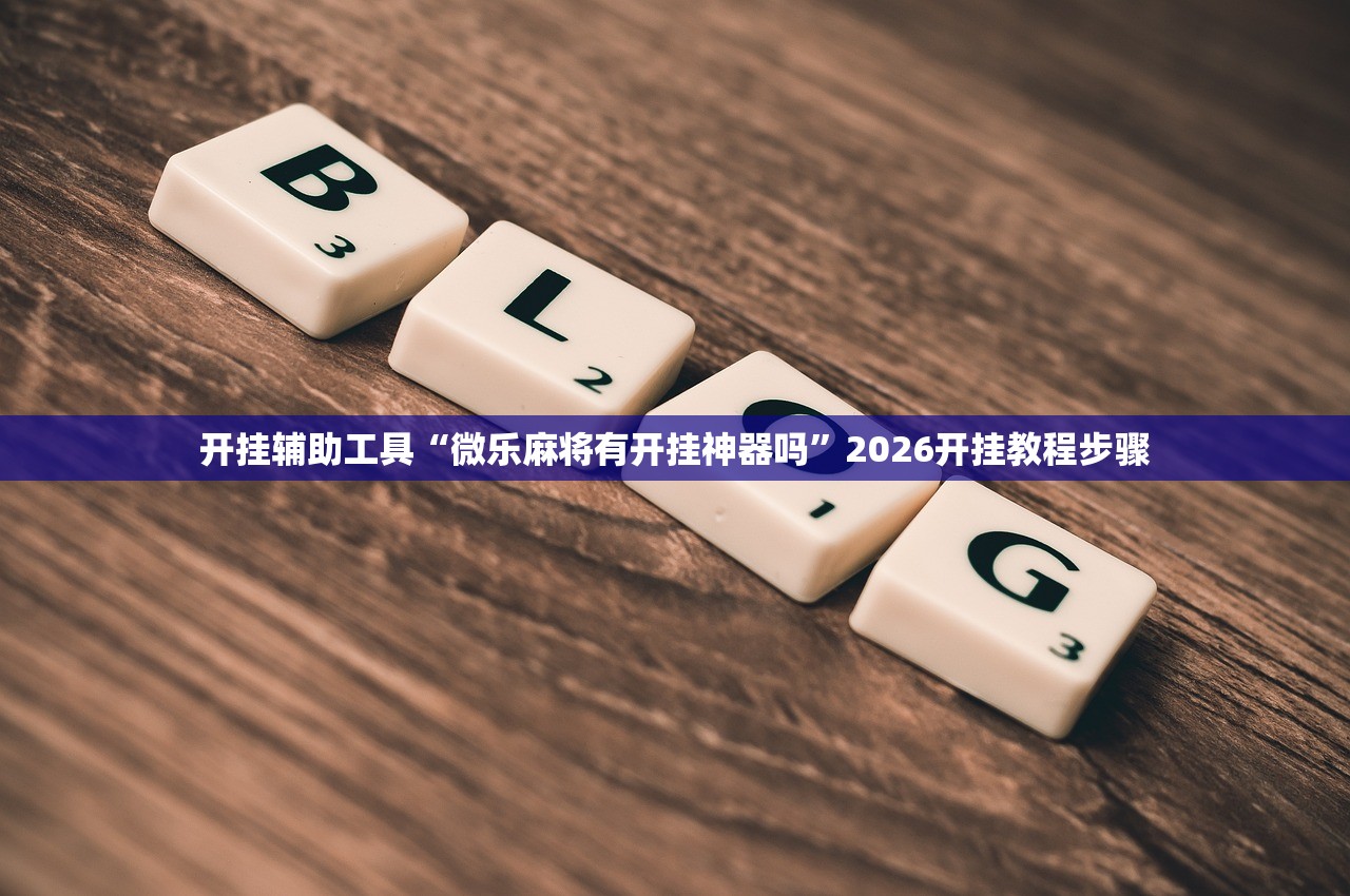 分享实测辅助“越乡游义乌麻将外卦辅助软件下载”开挂详细教程