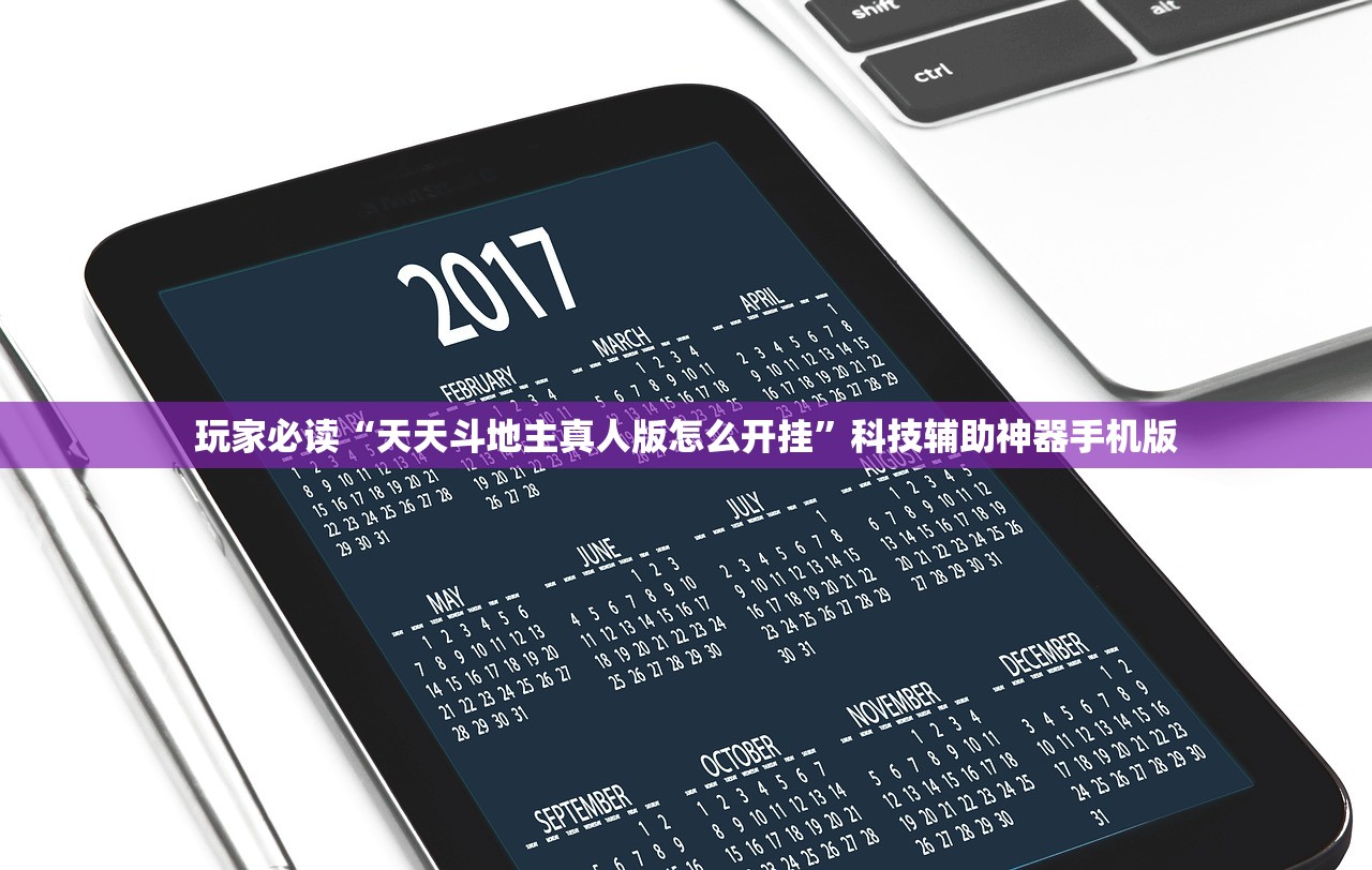 玩家必读“天天斗地主真人版怎么开挂	”科技辅助神器手机版