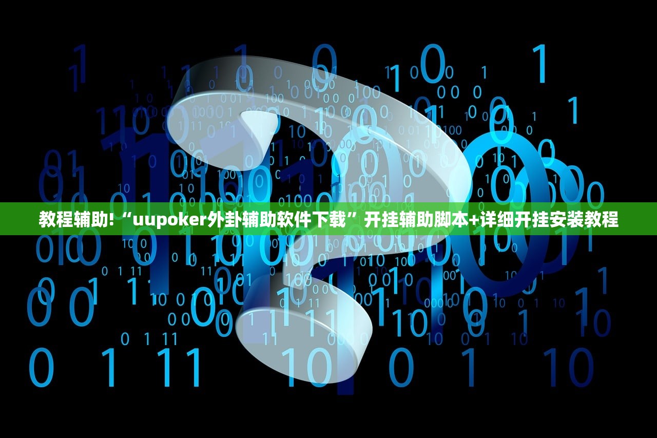 辅助神器“红中麻将万能开挂神器”开挂详细教程