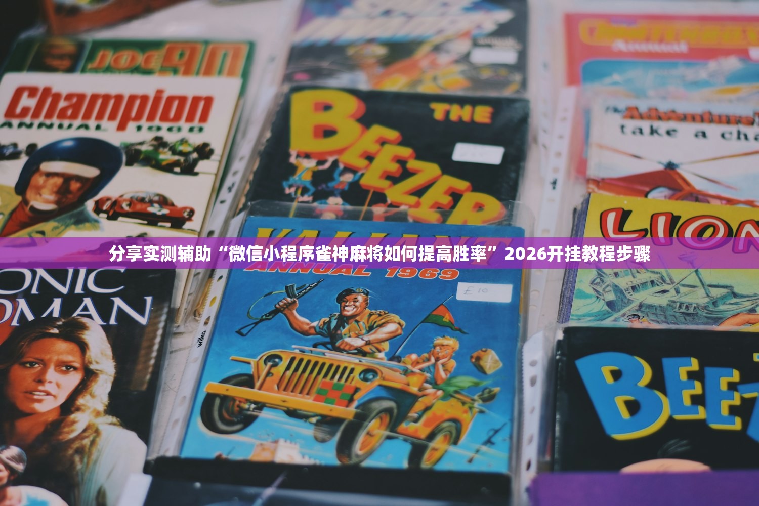 分享实测辅助“微信小程序雀神麻将如何提高胜率”2026开挂教程步骤