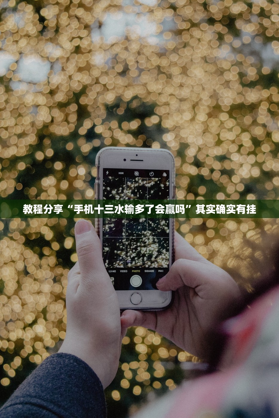 教程分享“手机十三水输多了会赢吗	”其实确实有挂