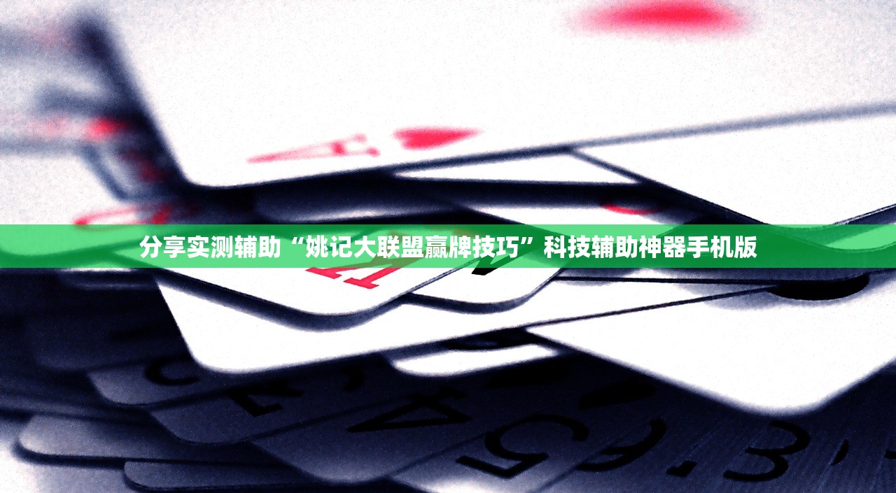 分享实测辅助“姚记大联盟赢牌技巧”科技辅助神器手机版