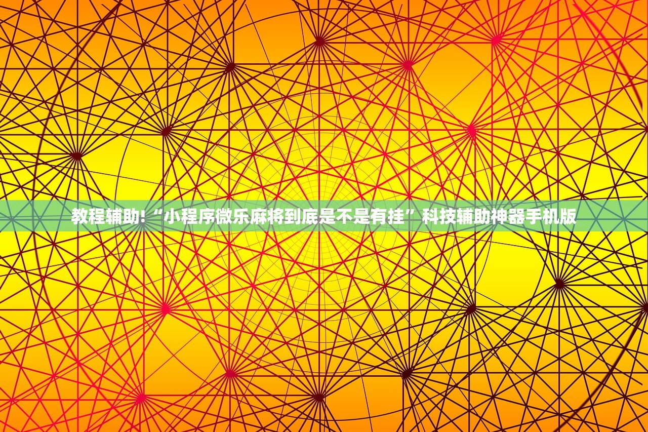 必备科技“玄灵大厅有挂吗”(免费)开挂辅助教学(最新辅助开挂教程)
