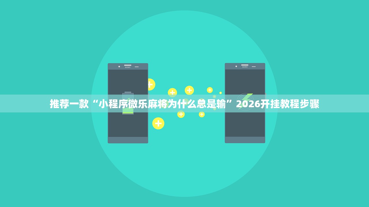 玩家辅助神器：奕乐贵州麻将有挂吗”(透视挂)辅助下载教程