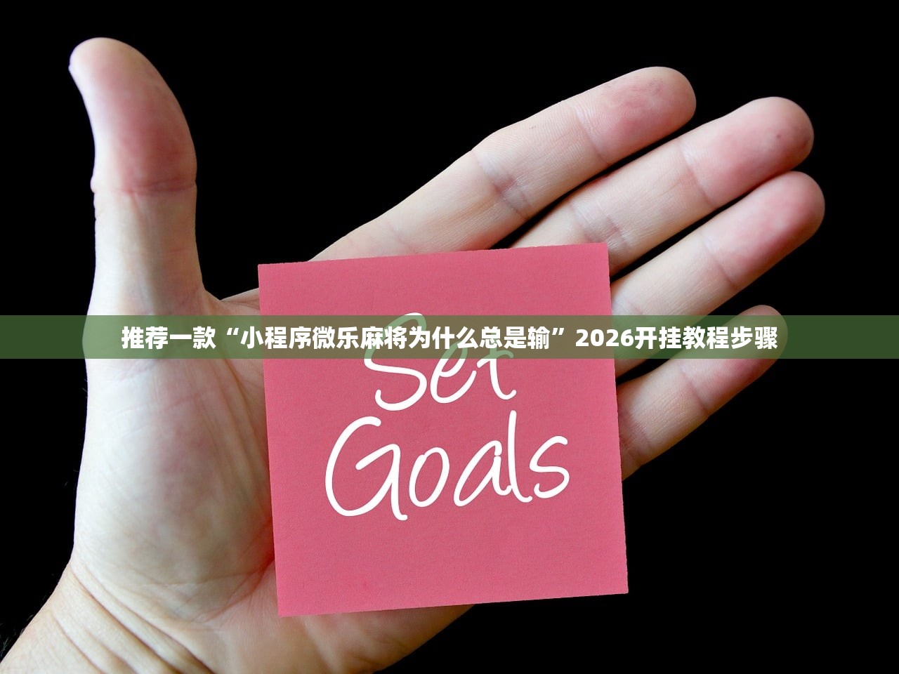 推荐一款“小程序微乐麻将为什么总是输	”2026开挂教程步骤