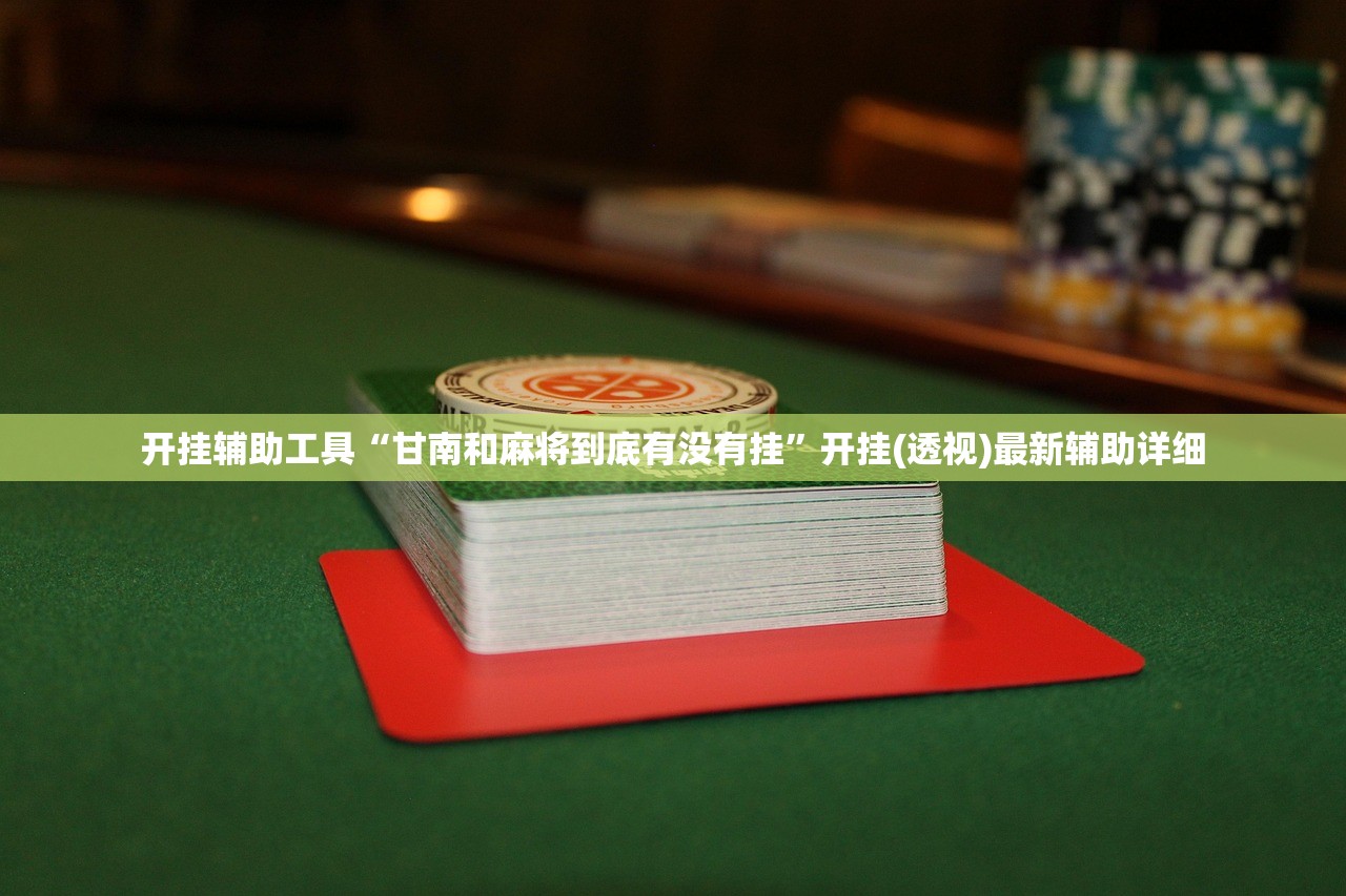 玩家必读“新皇豪大厅到底有没有透视挂”开挂(透视)最新辅助详细