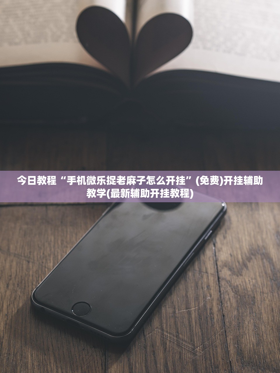助赢神器“手机斗牛开挂免费”开挂辅助脚本+详细开挂安装教程