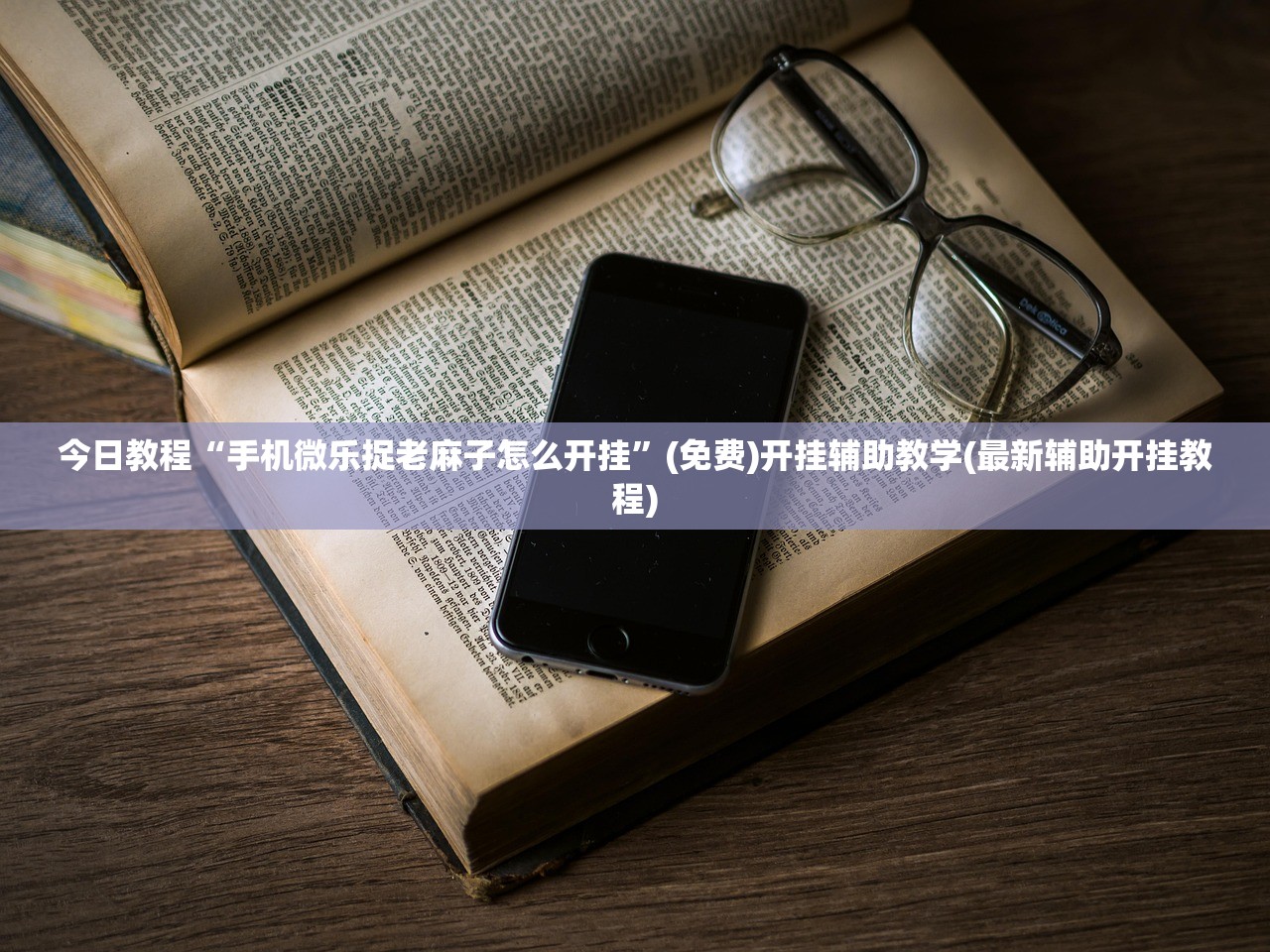 今日教程“手机微乐捉老麻子怎么开挂	”(免费)开挂辅助教学(最新辅助开挂教程)