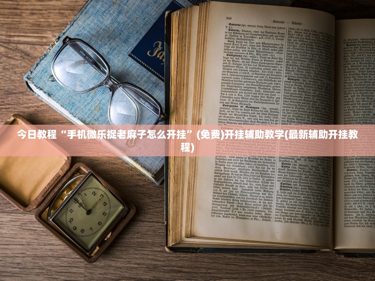 今日教程“手机微乐捉老麻子怎么开挂”(免费)开挂辅助教学(最新辅助开挂教程)