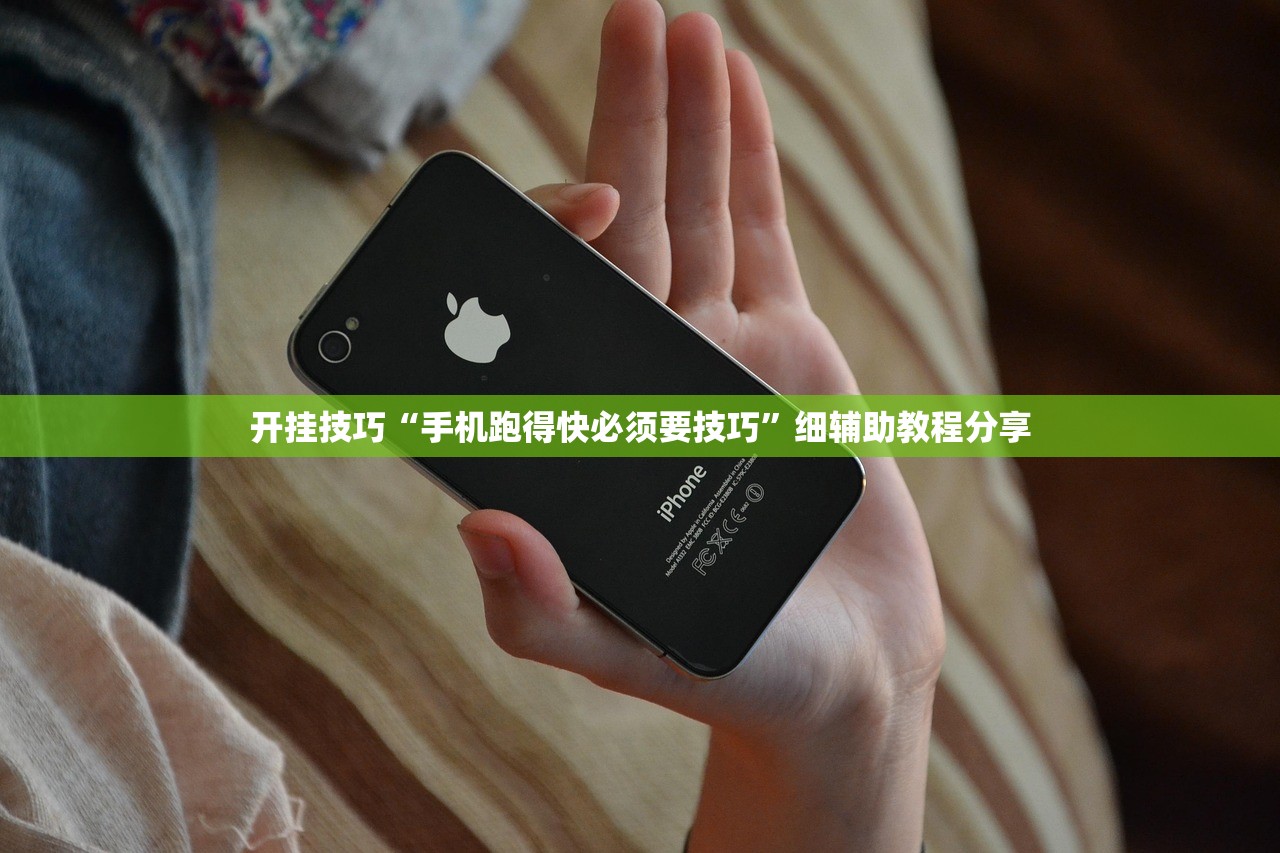 开挂技巧“手机跑得快必须要技巧”细辅助教程分享