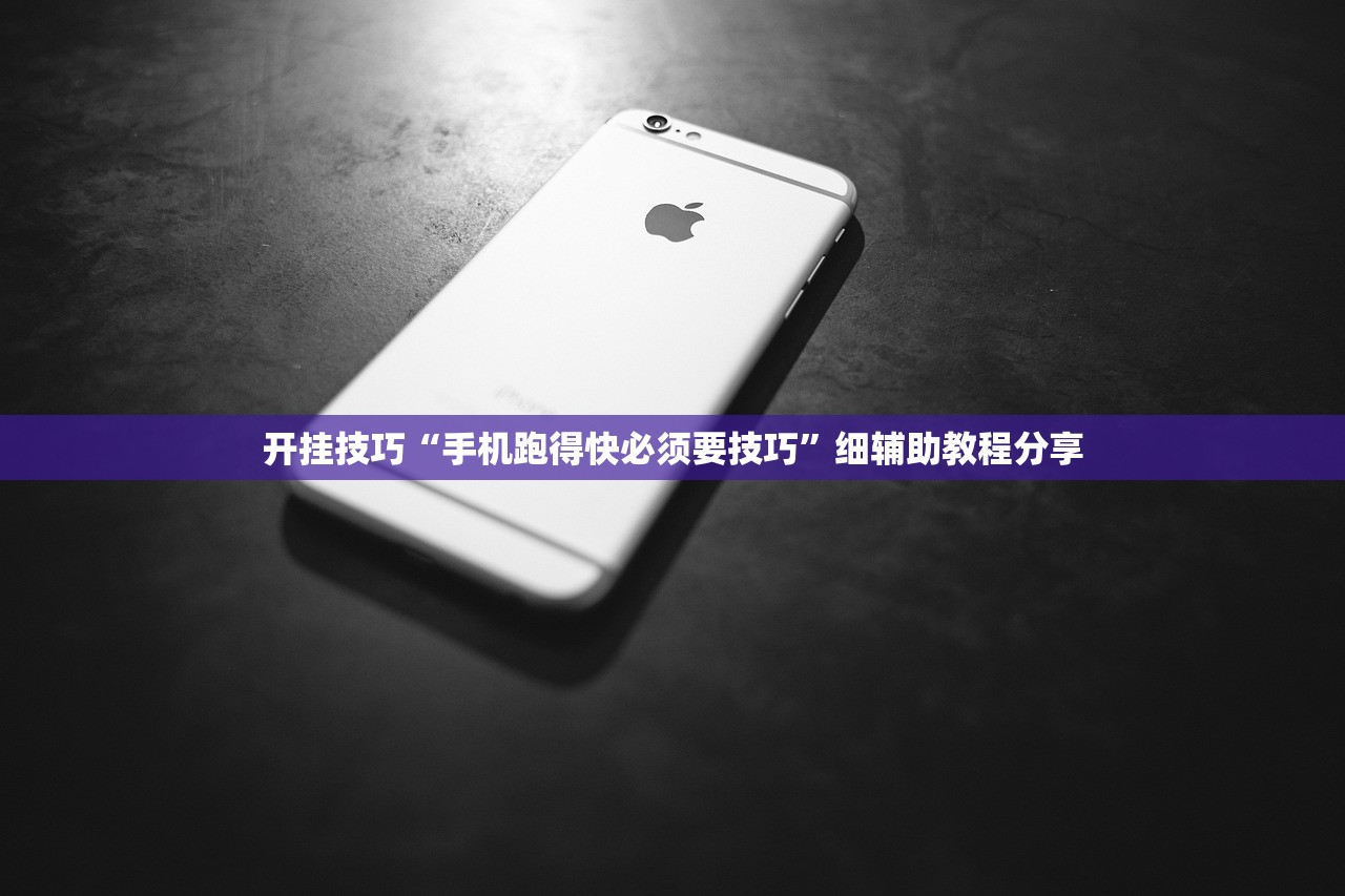 开挂技巧“手机跑得快必须要技巧”细辅助教程分享