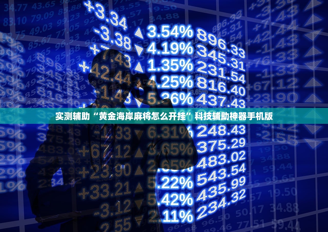 实测辅助“黄金海岸麻将怎么开挂	”科技辅助神器手机版