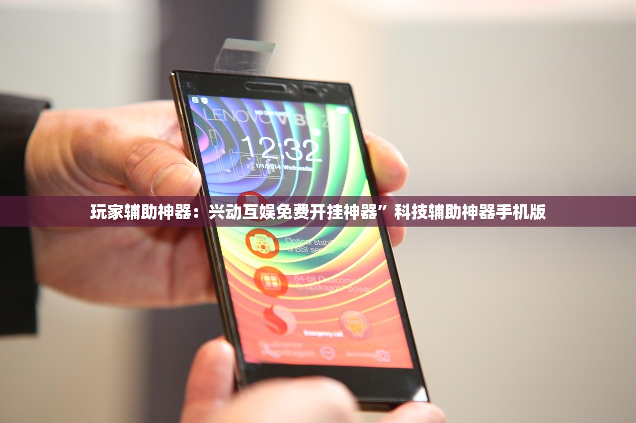 玩家辅助神器：兴动互娱免费开挂神器”科技辅助神器手机版