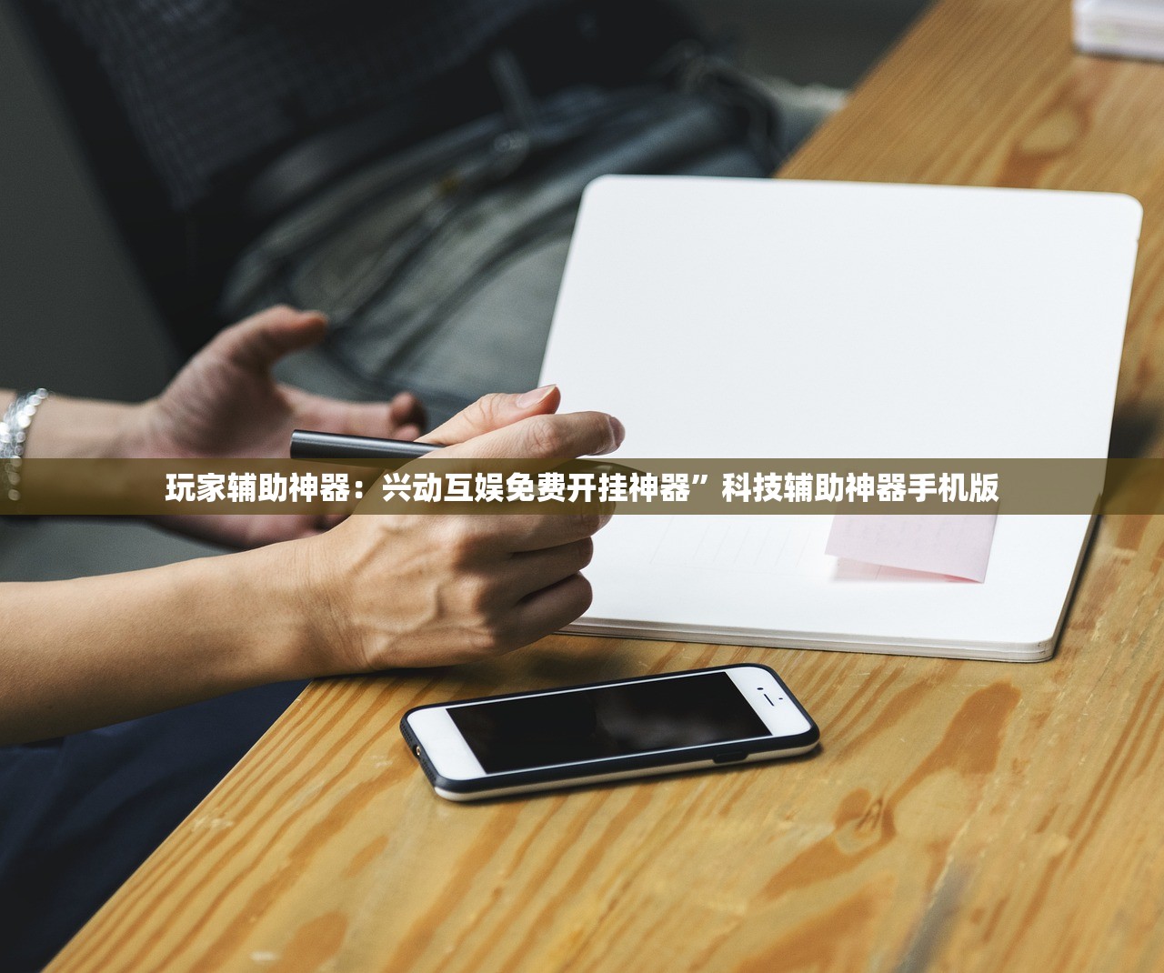 玩家辅助神器：兴动互娱免费开挂神器	”科技辅助神器手机版