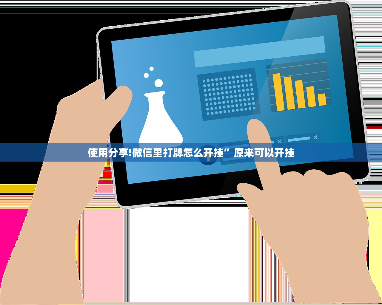 使用分享!微信里打牌怎么开挂”原来可以开挂
