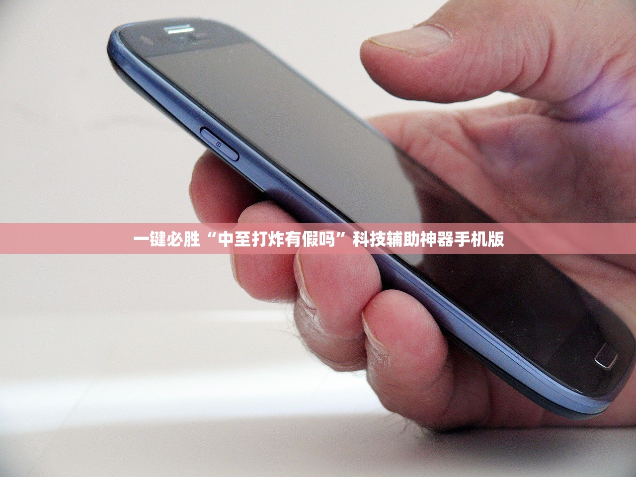 一键必胜“中至打炸有假吗”科技辅助神器手机版